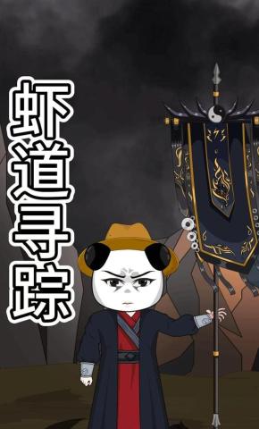 短剧《虾道寻踪》海报