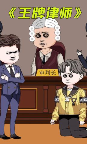 短剧《王牌律师三》海报