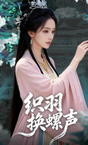 短剧《织羽换螺声》海报