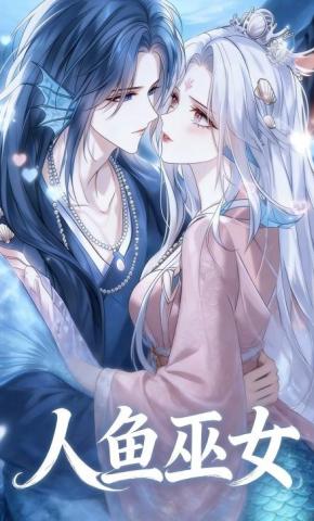 短剧《人鱼巫女》海报