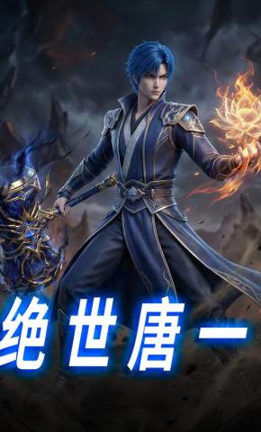 短剧《绝世唐一》海报