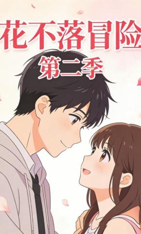 短剧《花不落冒险第二季》海报