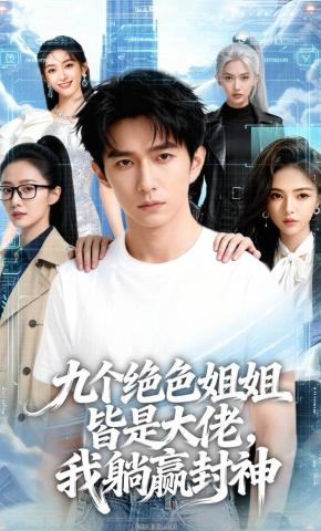 短剧《九个绝色姐姐皆是大佬，我躺赢封神》海报