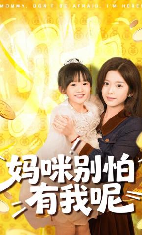 短剧妈咪别怕有我呢海报