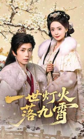 短剧《一世灯火落九霄》海报
