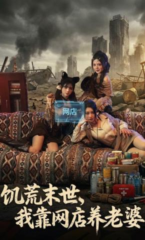 短剧饥荒末世，我靠网店养老婆海报