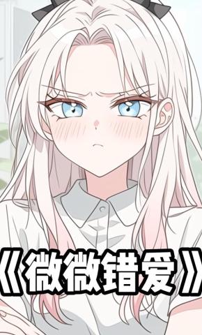 短剧《微微错爱》海报