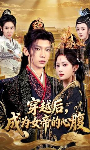 短剧《穿越后，成为女帝的心腹》海报