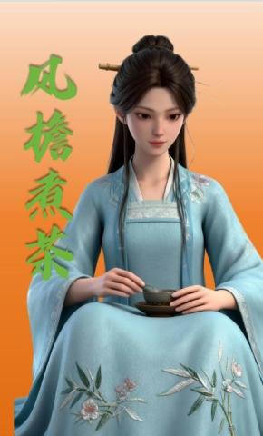 短剧《风檐煮茶》海报