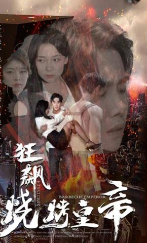 短剧《狂飙：烧烤皇帝》海报