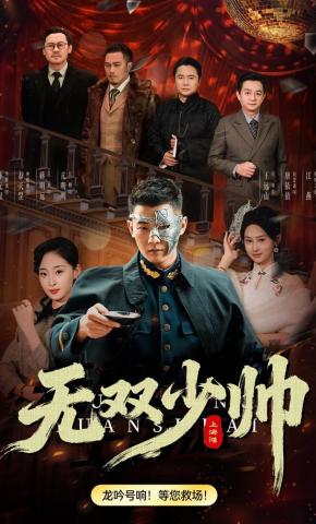 短剧《无双少帅上海滩》海报