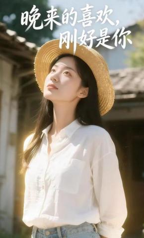 短剧《晚来的喜欢，刚好是你》海报