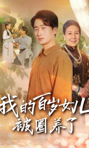 短剧《我的百岁女儿被圈养了》海报