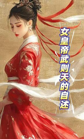 短剧《女皇帝武则天的自述》海报