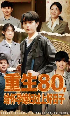 短剧《重生80，给怀孕媳妇过上好日子》海报