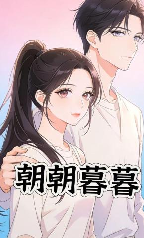 短剧《朝朝暮暮》海报
