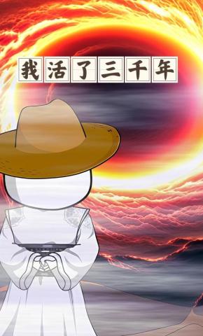 短剧《我活了三千年》海报