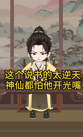 短剧《这个说书的太逆天，神仙都怕他开光嘴》海报