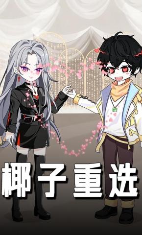 短剧《椰子重选》海报