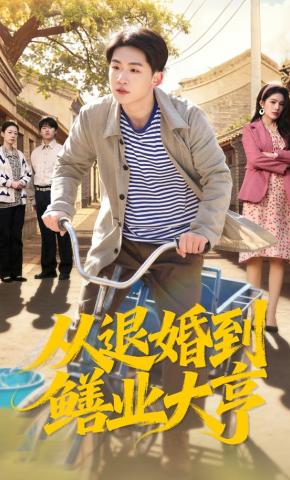 短剧《从退婚到鳝业大亨》海报