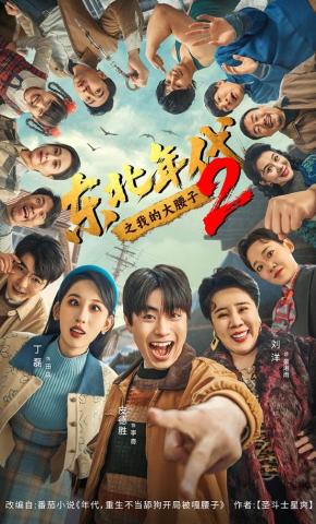 短剧《东北年代之我的大腰子2》海报