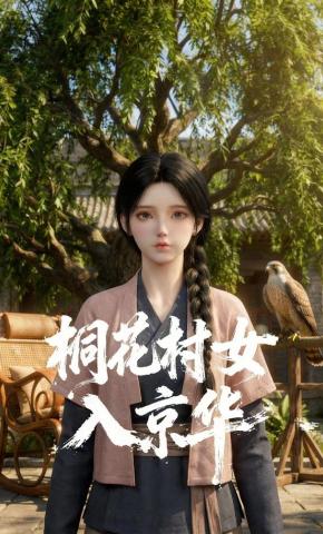 短剧《桐花村女入京华》海报