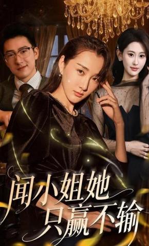 短剧《闻小姐她只赢不输》海报