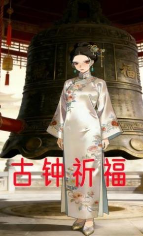 短剧《古钟祈福》海报