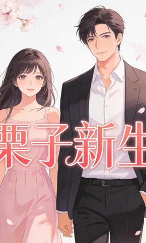 短剧《栗子新生》海报