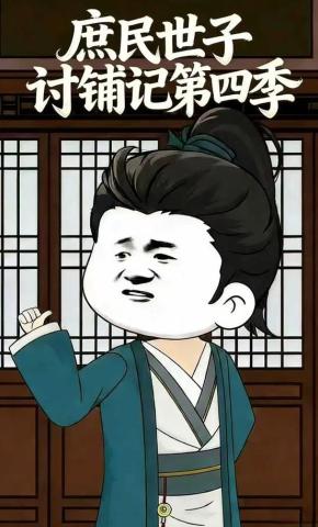 短剧《庶民世子讨铺记第四季》海报