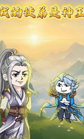 短剧《我的徒弟是神王》海报