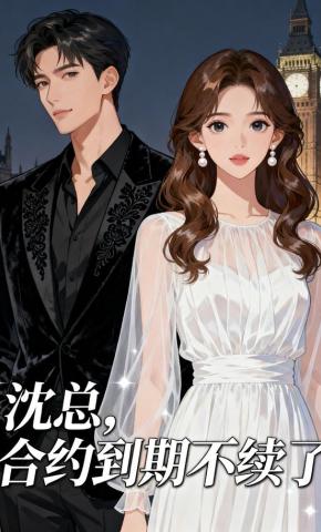 短剧《沈总，合约到期不续了》海报