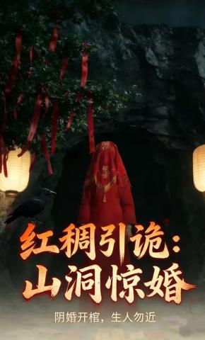 短剧红绸引诡：山洞惊婚海报