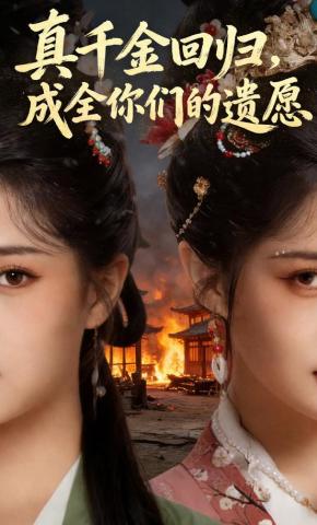 短剧《真千金回归，成全你们的遗愿》海报