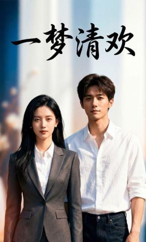 短剧《一梦清欢》海报