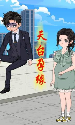 短剧《天台孕缘》海报