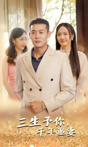 短剧《三生予你，千年追妻》海报