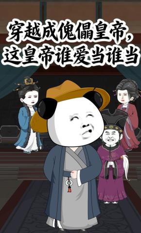 短剧《穿越成傀儡皇帝，这皇帝谁爱当谁当》海报