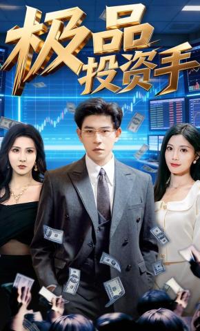 短剧《极品投资手》海报