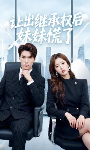 短剧《让出继承权后妹妹慌了》海报