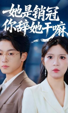 短剧她是销冠你辞她干嘛海报