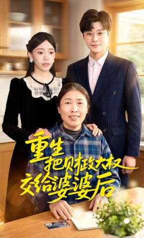 短剧《重生：把财政大权交给婆婆后》海报