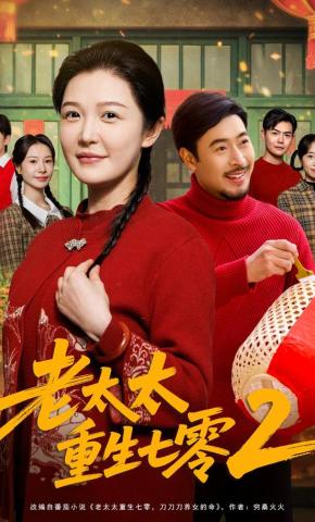短剧《老太太重生七零2》海报
