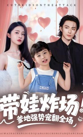 短剧《带娃炸场：爹地强势宠翻全场》海报