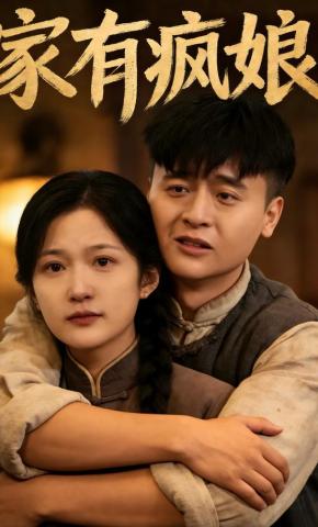 短剧《家有疯娘》海报