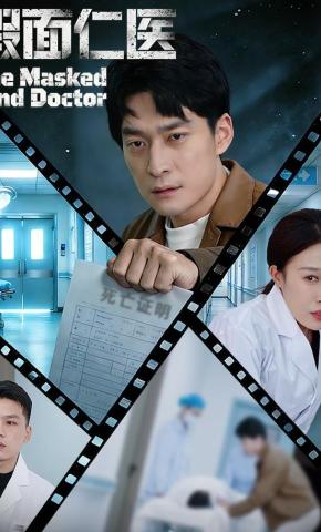 短剧假面仁医海报