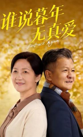 短剧谁说暮年无真爱海报