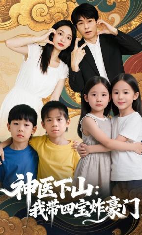 短剧《神医下山：我带四宝炸豪门！》海报