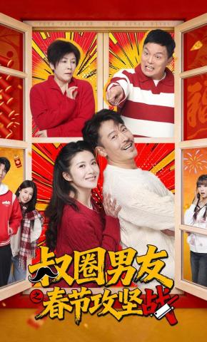 短剧《叔圈男友之春节攻坚战》海报