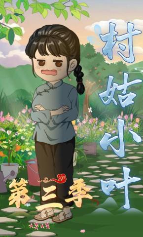 短剧《村姑小叶第三季》海报
